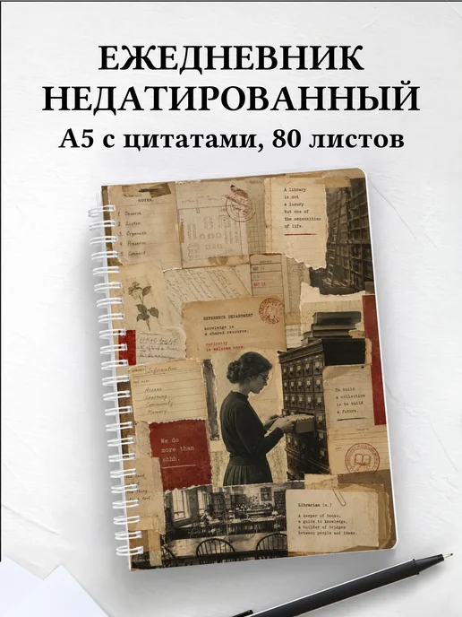Ежедневник недатированный библиотекаря