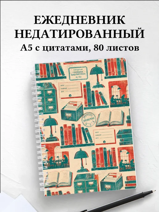 Ежедневник недатированный библиотекаря