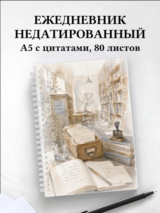 Ежедневник недатированный библиотекаря