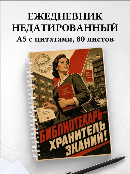 Ежедневник недатированный библиотекаря