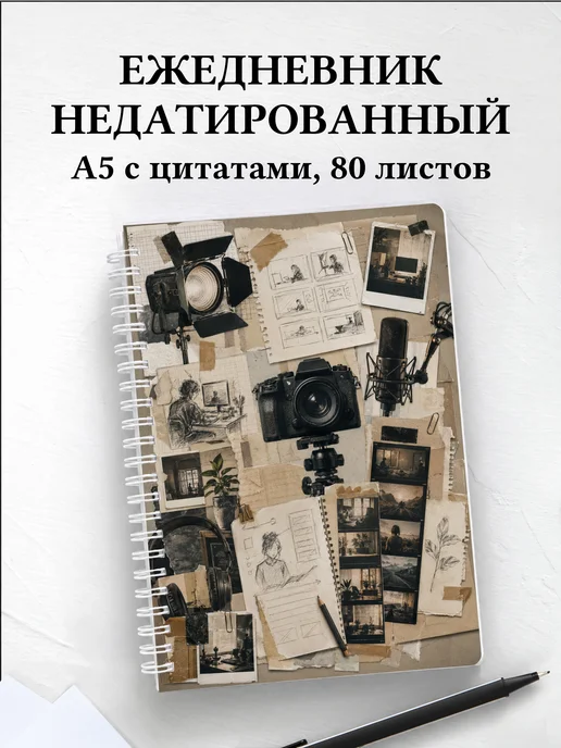 Ежедневник недатированный блогера