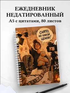 Ежедневник недатированный блогера