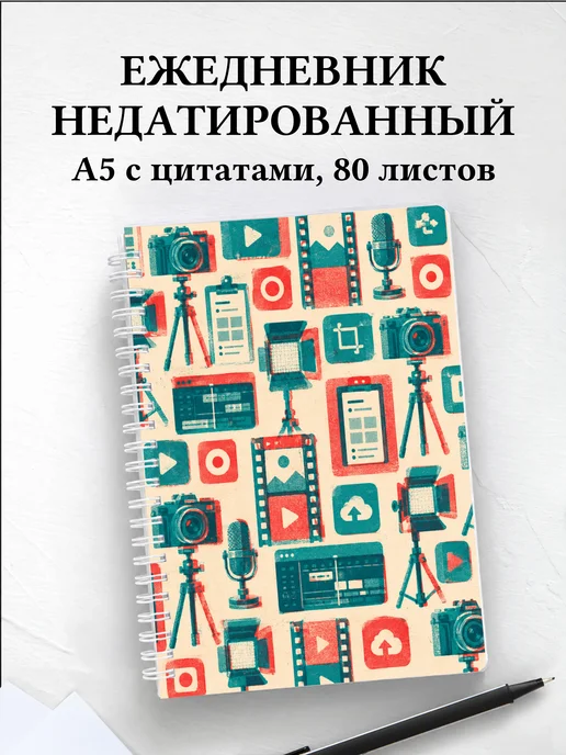 Ежедневник недатированный блогера