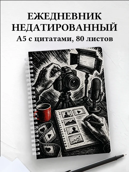 Ежедневник недатированный блогера