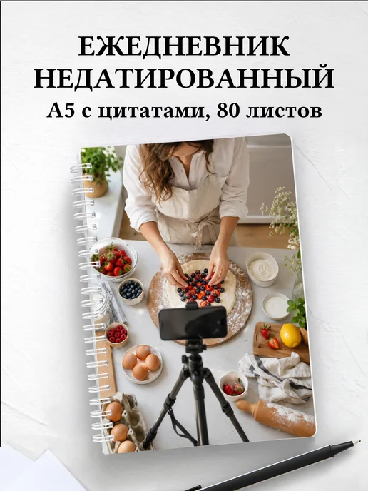 Ежедневник недатированный блогера
