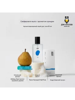 Увлажняющий парфюмированный мист Sophy Soapy, 80 мл