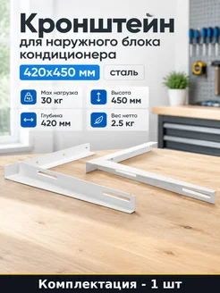 Кронштейн для наружного блока кондиционера 420х450 мм сталь