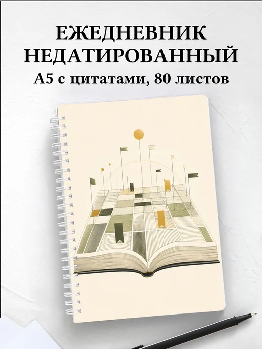 Ежедневник недатированный редактора