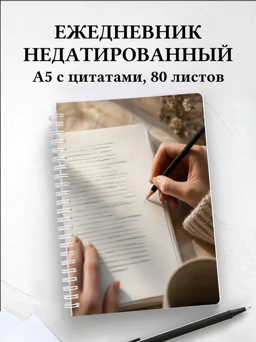 Ежедневник недатированный редактора