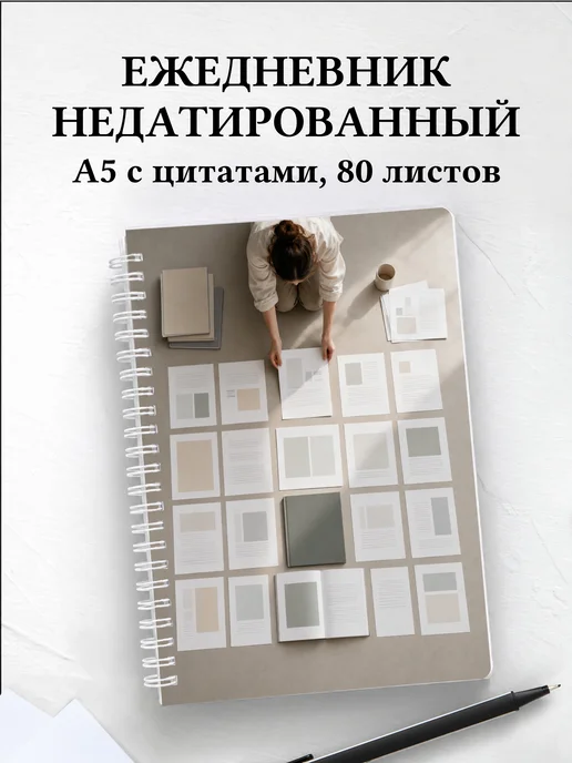 Ежедневник недатированный редактора