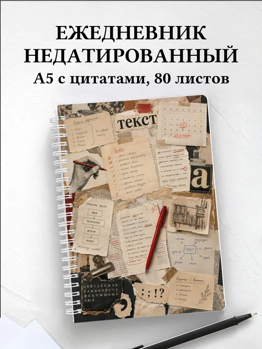 Ежедневник недатированный редактора