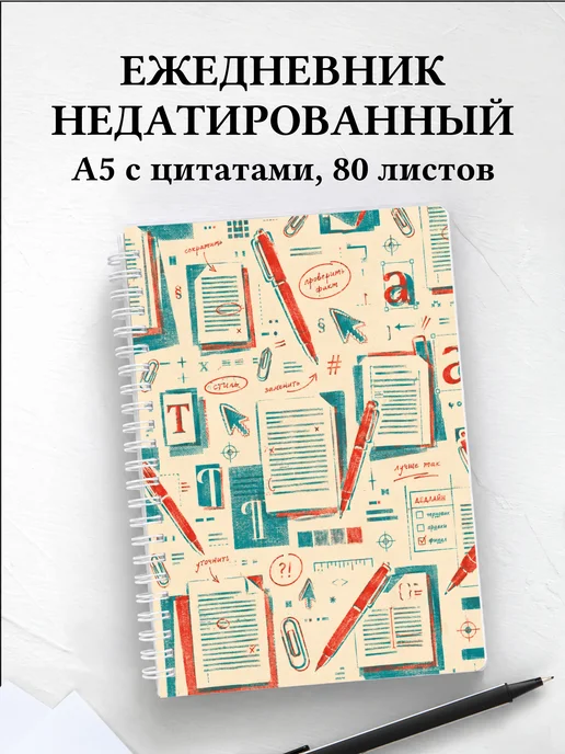 Ежедневник недатированный редактора