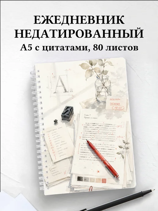 Ежедневник недатированный редактора