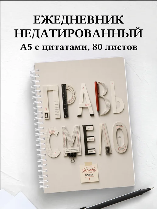 Ежедневник недатированный редактора