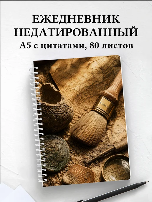 Ежедневник недатированный археолога