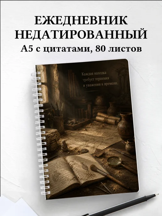 Ежедневник недатированный археолога