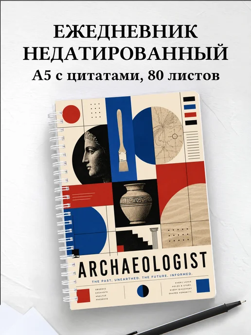 Ежедневник недатированный археолога
