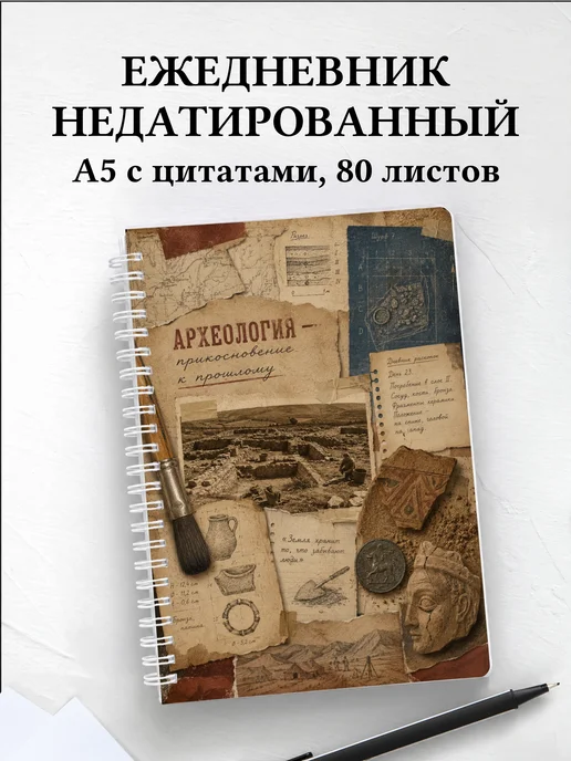 Ежедневник недатированный археолога