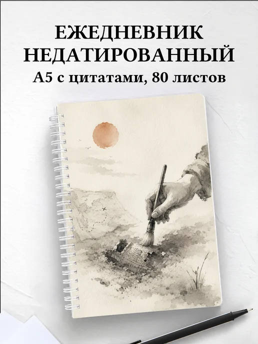 Ежедневник недатированный археолога