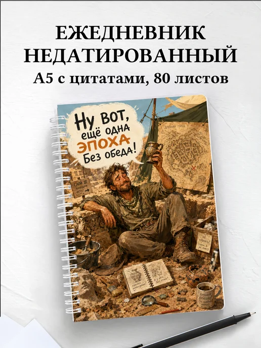 Ежедневник недатированный археолога