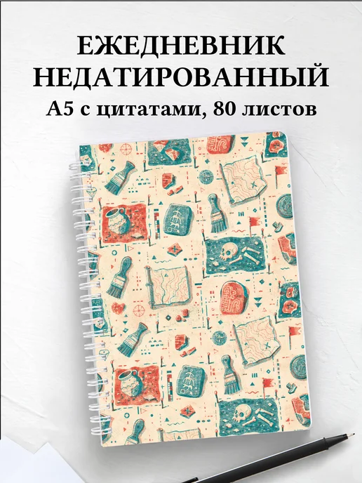 Ежедневник недатированный археолога