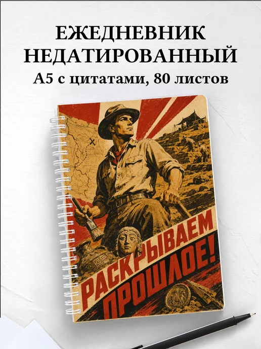 Ежедневник недатированный археолога