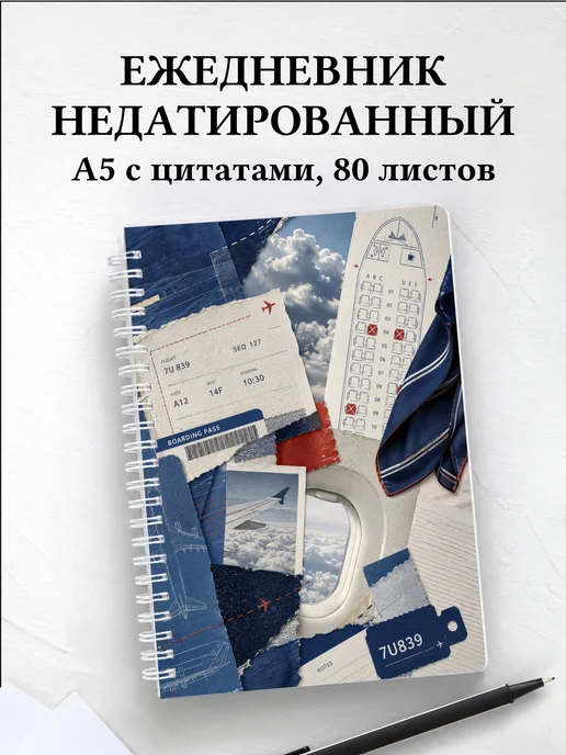 Ежедневник недатированный стюардессы