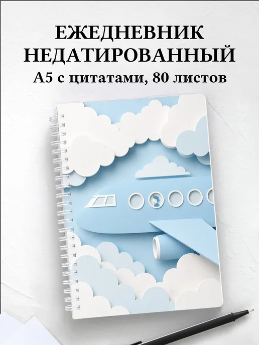 Ежедневник недатированный стюардессы