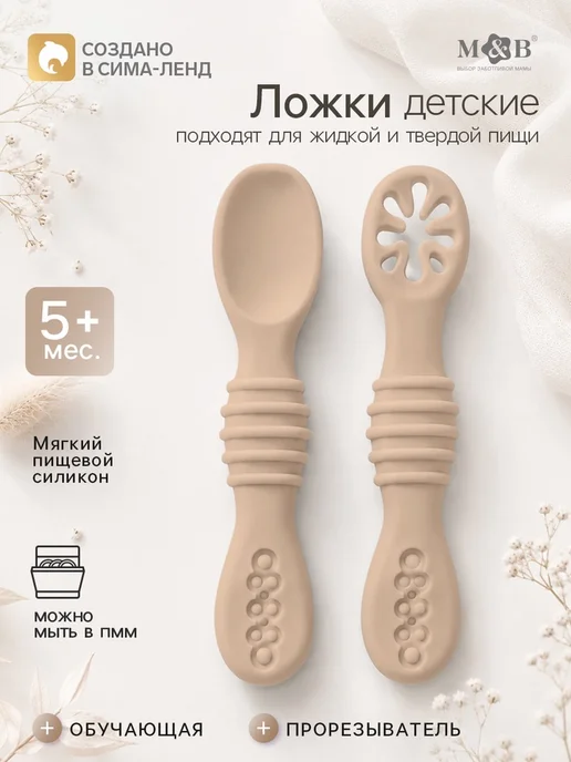 Mum&baby Детская силиконовая ложка для прикорма бежевый цвет, бежевый