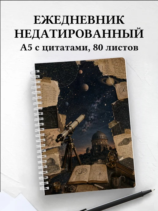 Ежедневник недатированный астронома