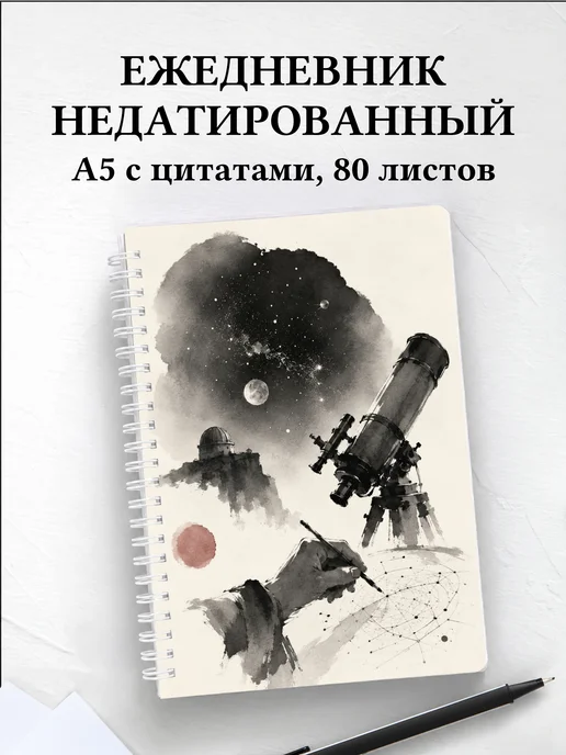 Ежедневник недатированный астронома