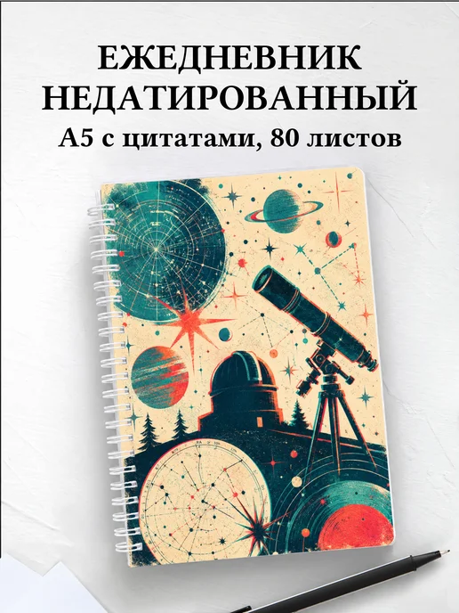Ежедневник недатированный астронома