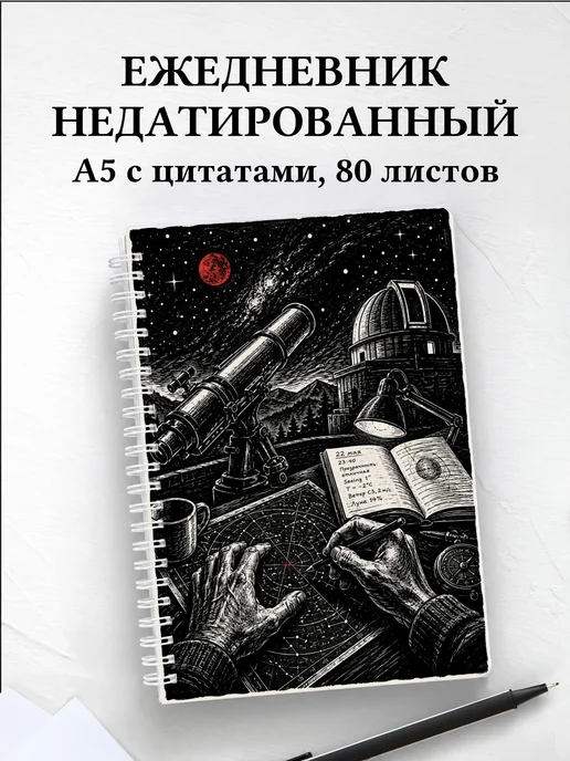 Ежедневник недатированный астронома