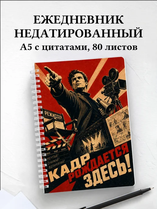 Ежедневник недатированный режиссера
