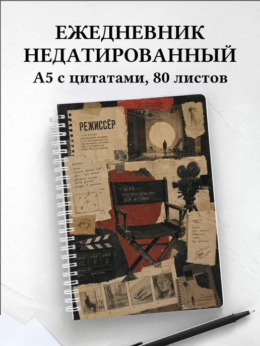 Ежедневник недатированный режиссера