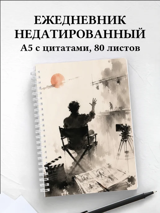 Ежедневник недатированный режиссера