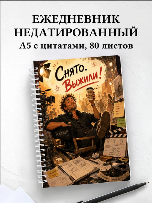 Ежедневник недатированный режиссера