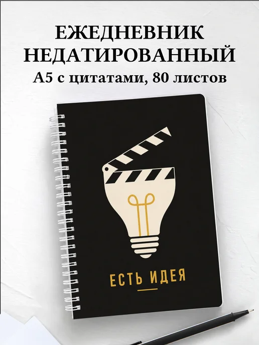 Ежедневник недатированный режиссера