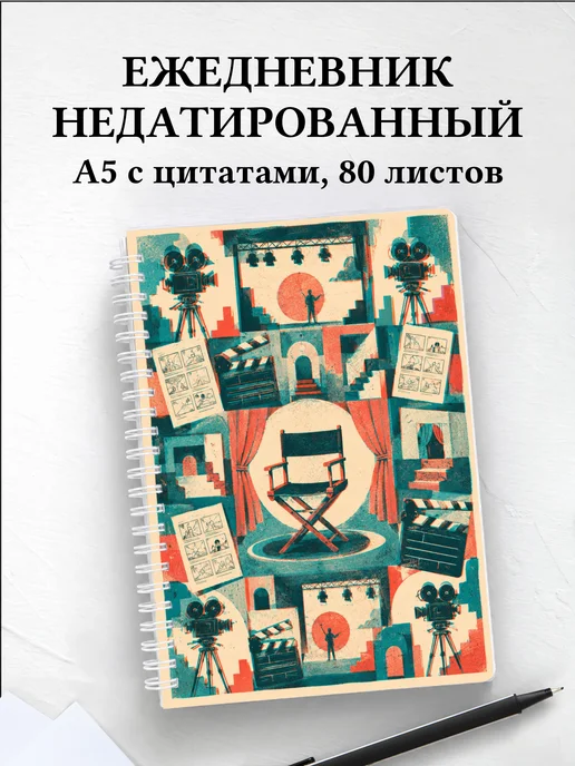 Ежедневник недатированный режиссера