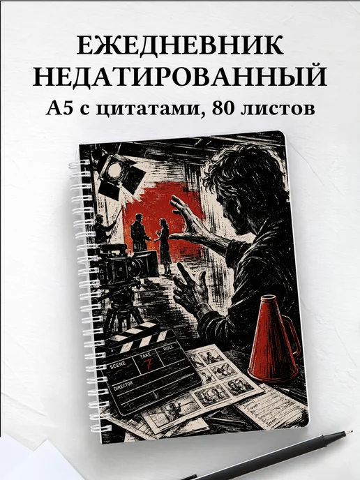 Ежедневник недатированный режиссера