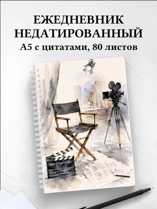 Ежедневник недатированный режиссера