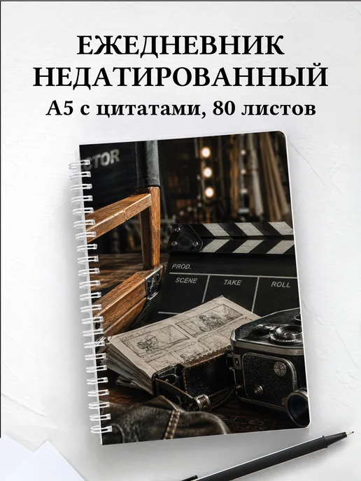 Ежедневник недатированный режиссера