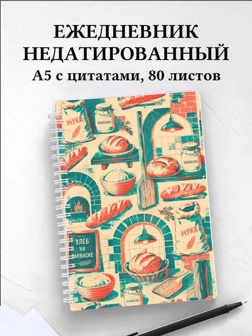 Ежедневник недатированный пекаря