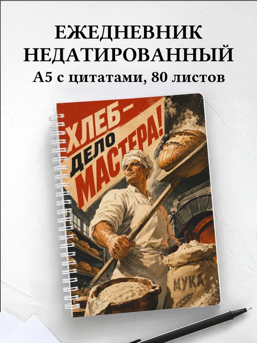Ежедневник недатированный пекаря