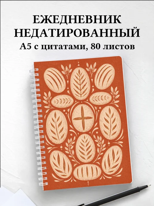 Ежедневник недатированный пекаря