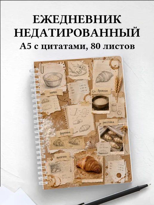 Ежедневник недатированный пекаря