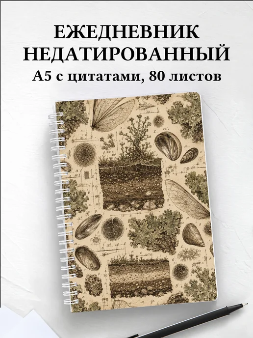 Ежедневник недатированный эколога