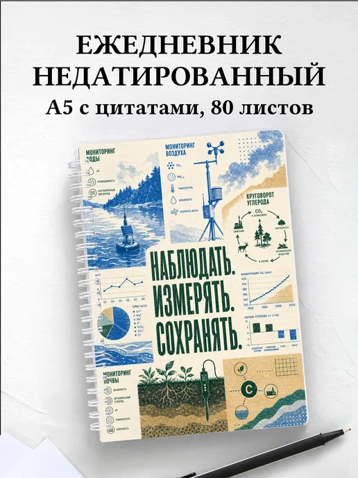 Ежедневник недатированный эколога
