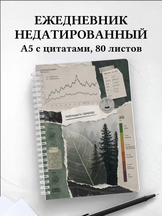 Ежедневник недатированный эколога
