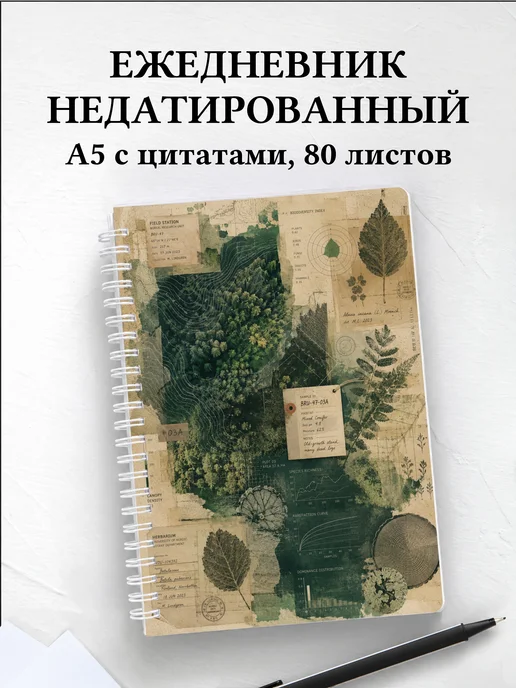 Ежедневник недатированный эколога